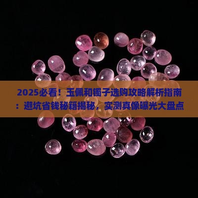 玉佩和镯子
