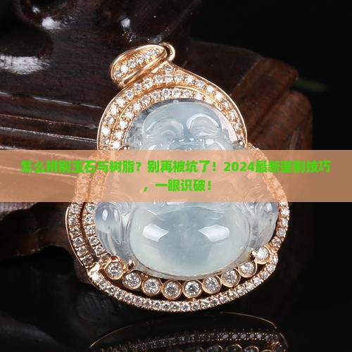 怎么辨别玉石与树脂