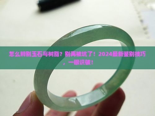 怎么辨别玉石与树脂