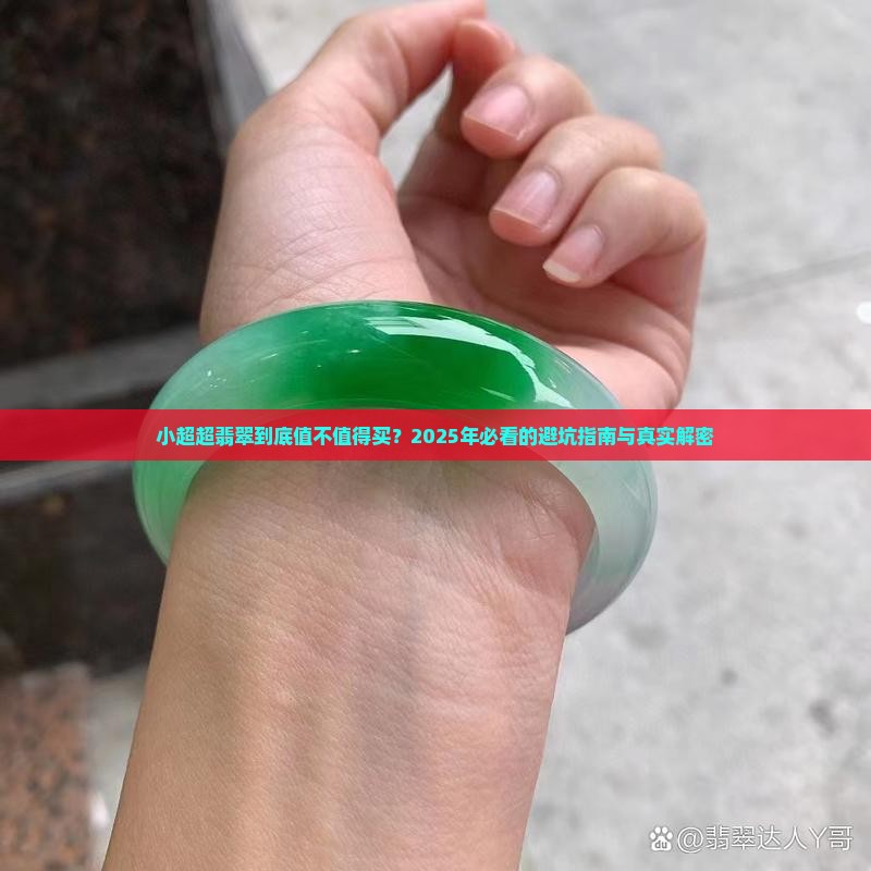 小超超翡翠