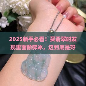 买了个翡翠里面跟碎冰似的