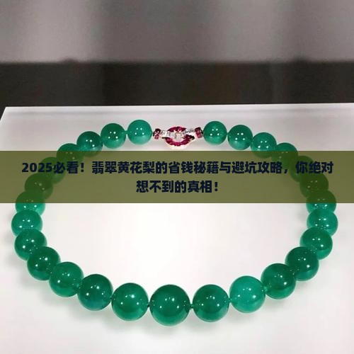 缅甸翡翠黄花梨