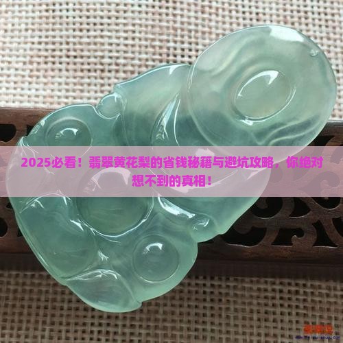 缅甸翡翠黄花梨