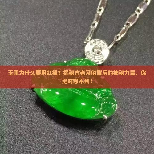 玉佩为什么要用红绳