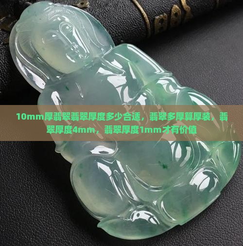 10mm厚翡翠