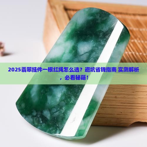 翡翠挂件一根红绳