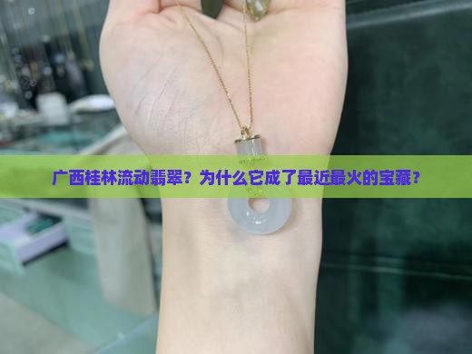 广西桂林流动翡翠