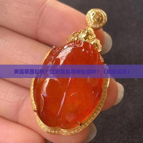 黄翡翠西红柿