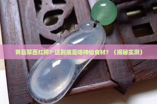 黄翡翠西红柿