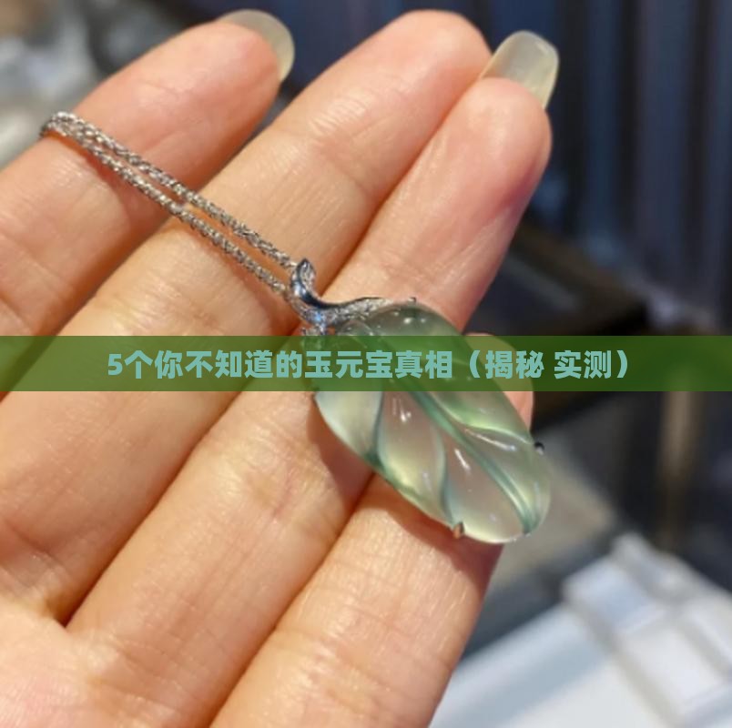 最值钱的玉元宝