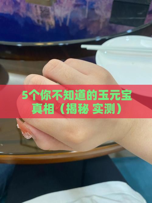 最值钱的玉元宝