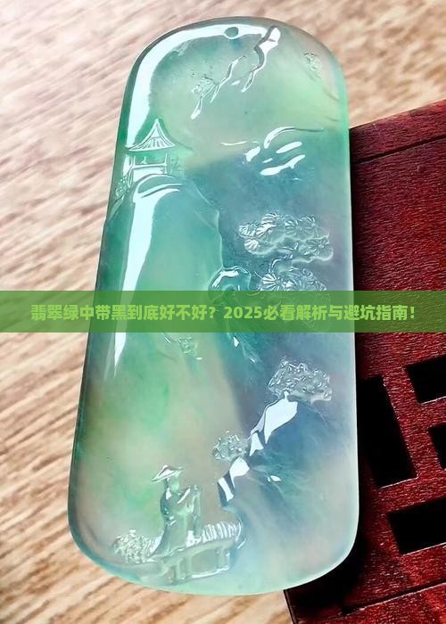翡翠绿中带黑好吗