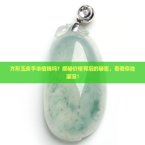 方形玉皮手串值钱吗知乎
