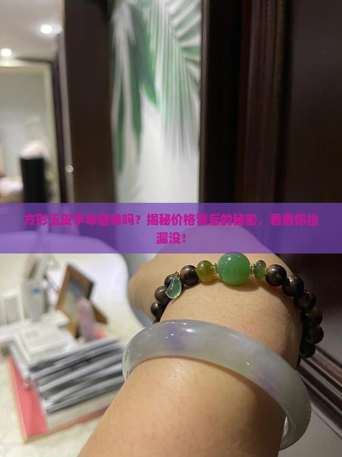 方形玉皮手串值钱吗知乎