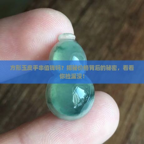 方形玉皮手串值钱吗知乎