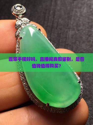 缅甸翡翠手镯好吗