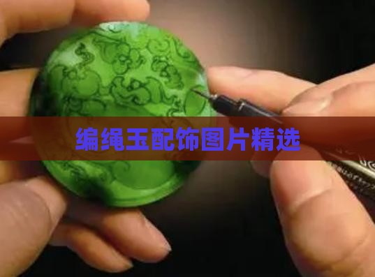 编绳玉配饰