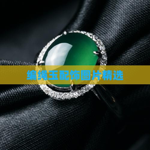 编绳玉配饰