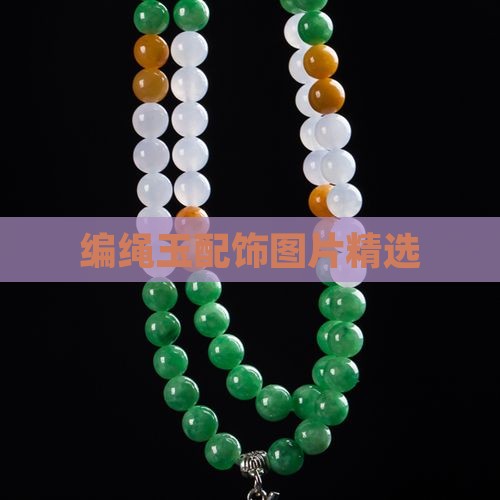 编绳玉配饰