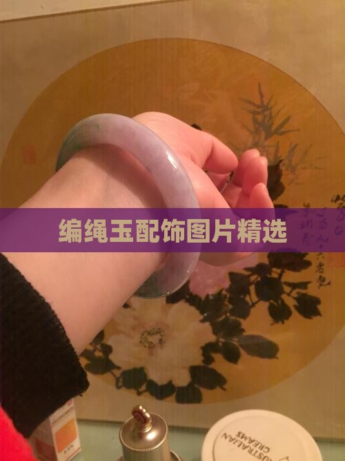 编绳玉配饰