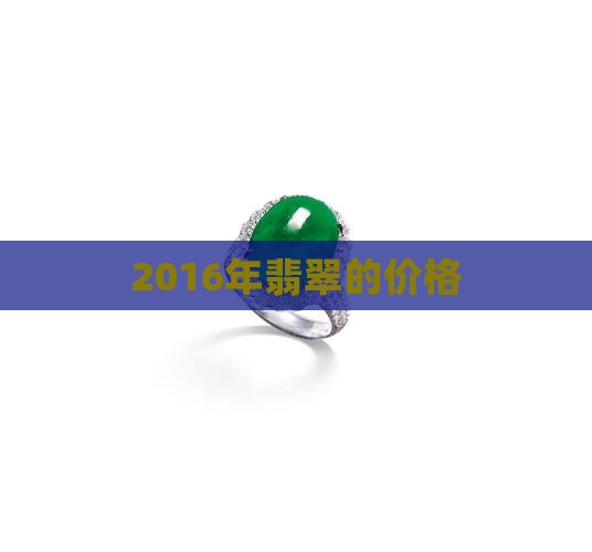 2016年翡翠的价格