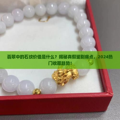 翡翠中的石纹价值是什么