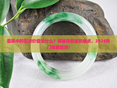 翡翠中的石纹价值是什么