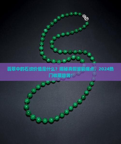 翡翠中的石纹价值是什么