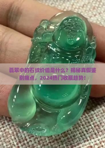翡翠中的石纹价值是什么