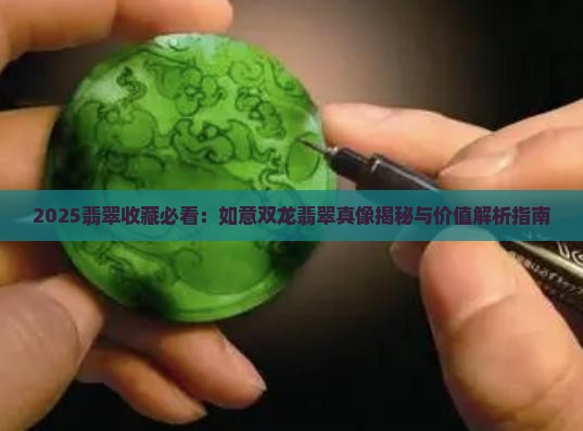 如意双龙翡翠值钱吗
