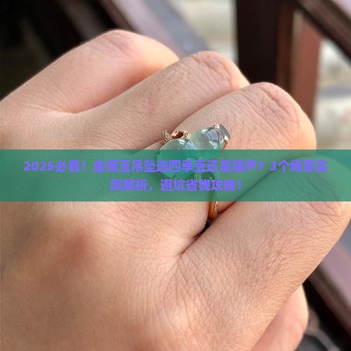 金镶玉吊坠是四季豆好看还是葫芦好看