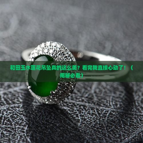 和田玉水莲花吊坠
