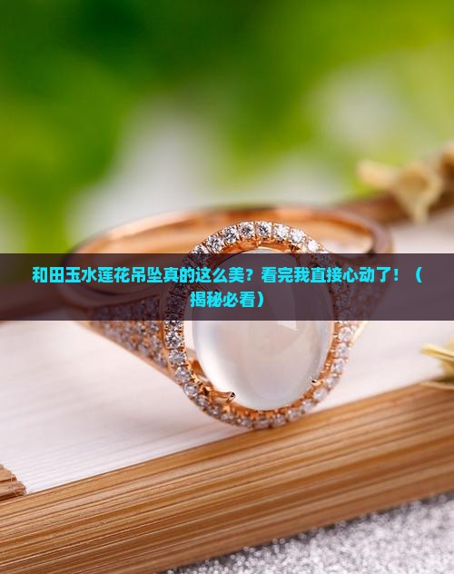 和田玉水莲花吊坠
