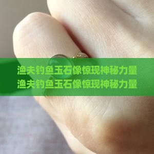渔夫钓鱼玉石像