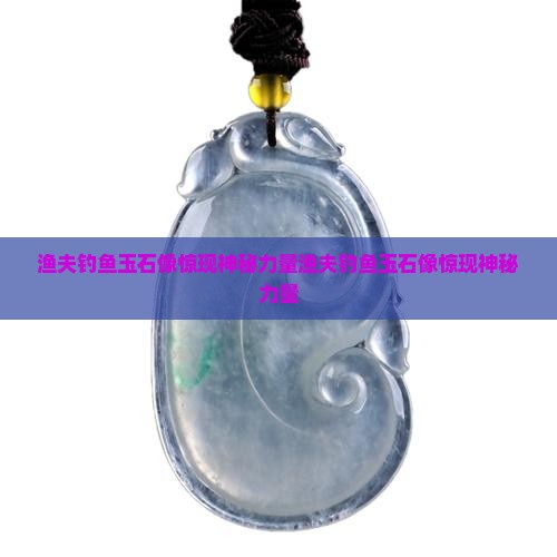 渔夫钓鱼玉石像