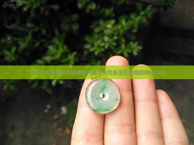 渔夫钓鱼玉石像