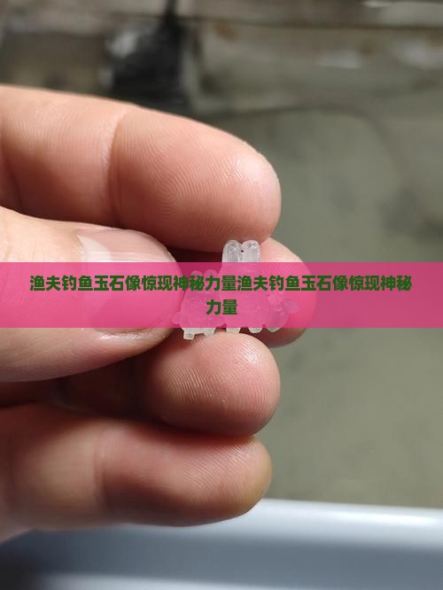 渔夫钓鱼玉石像