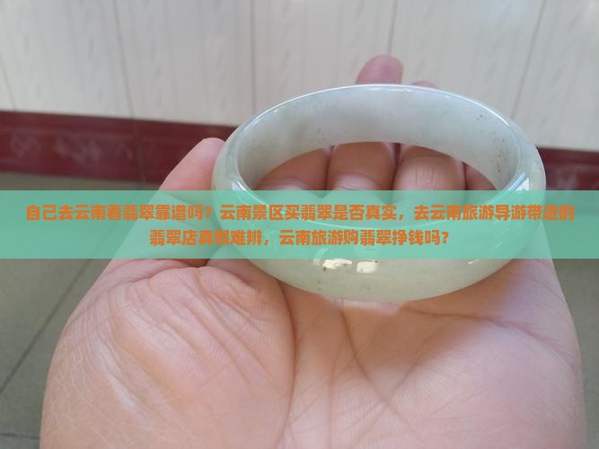 自己去云南看翡翠靠谱吗