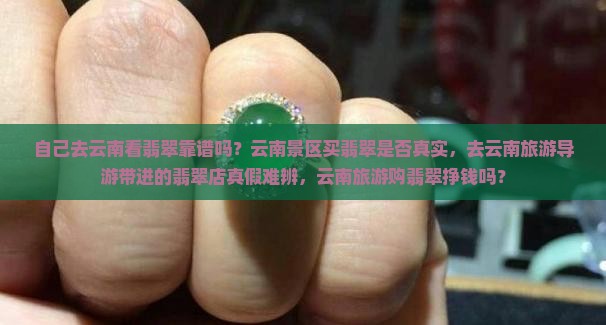 自己去云南看翡翠靠谱吗
