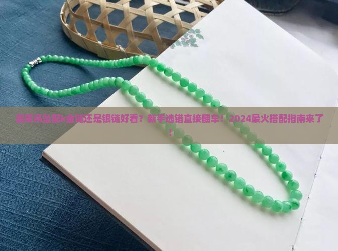 翡翠吊坠配k金链还是银链好看