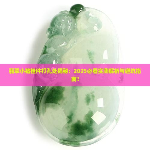翡翠小猪挂件打孔的地方叫什么