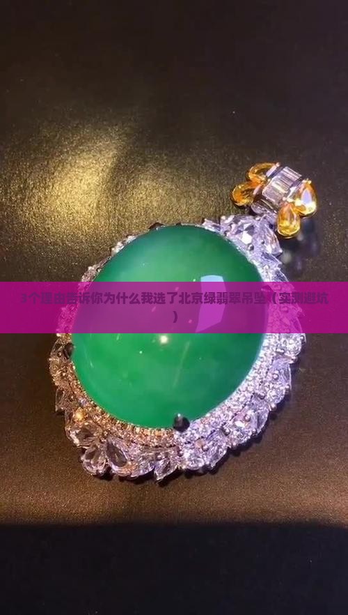 北京绿翡翠吊坠