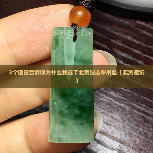 北京绿翡翠吊坠