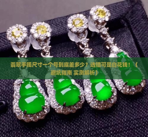 翡翠手镯尺寸一个号号相差多少合适