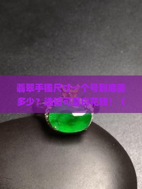 翡翠手镯尺寸一个号号相差多少合适