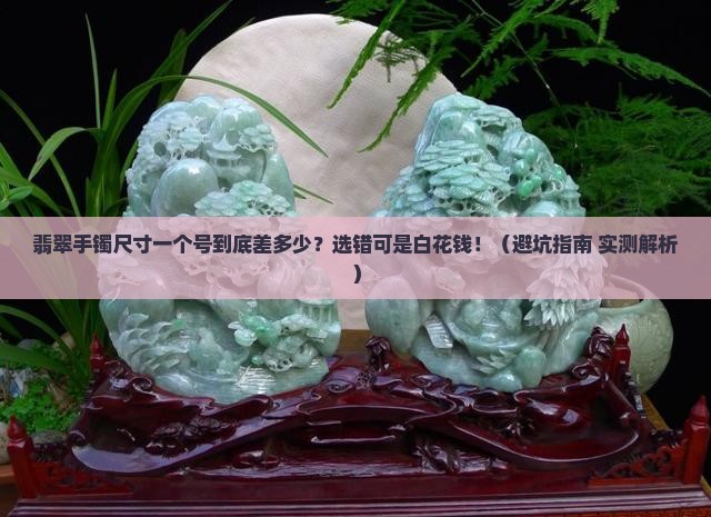 翡翠手镯尺寸一个号号相差多少合适