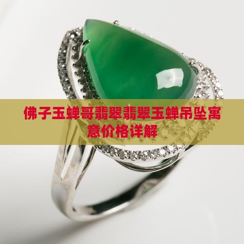 佛子玉蝉哥翡翠