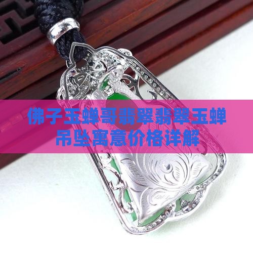 佛子玉蝉哥翡翠