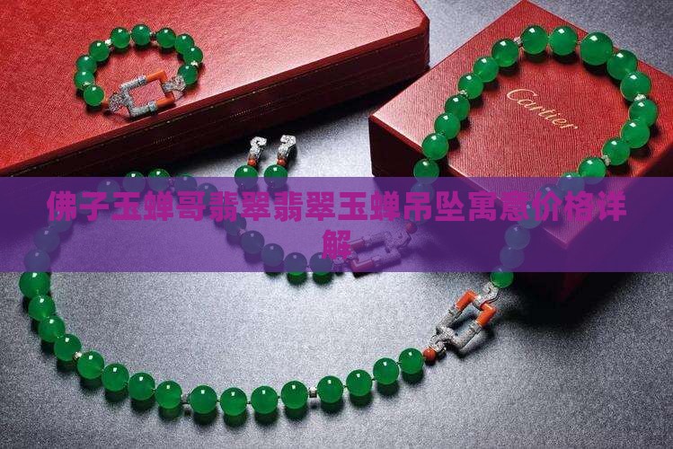 佛子玉蝉哥翡翠