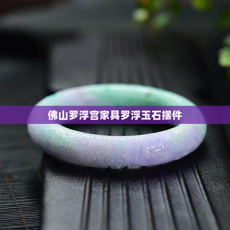 佛山罗浮宫玉石摆件